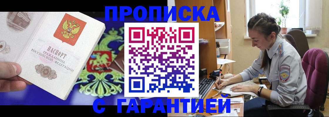 прописка штамп в Пущино